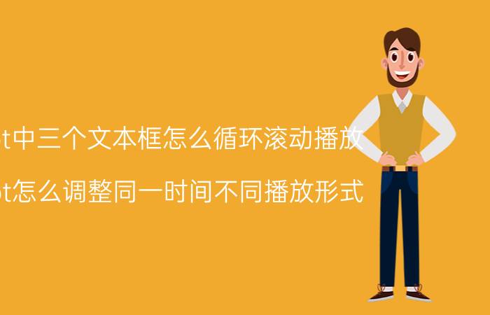 ppt中三个文本框怎么循环滚动播放 ppt怎么调整同一时间不同播放形式？